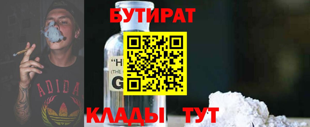 БУТИРАТ 99%  БУТИРАТ  Железноводск  Вход с VPN 