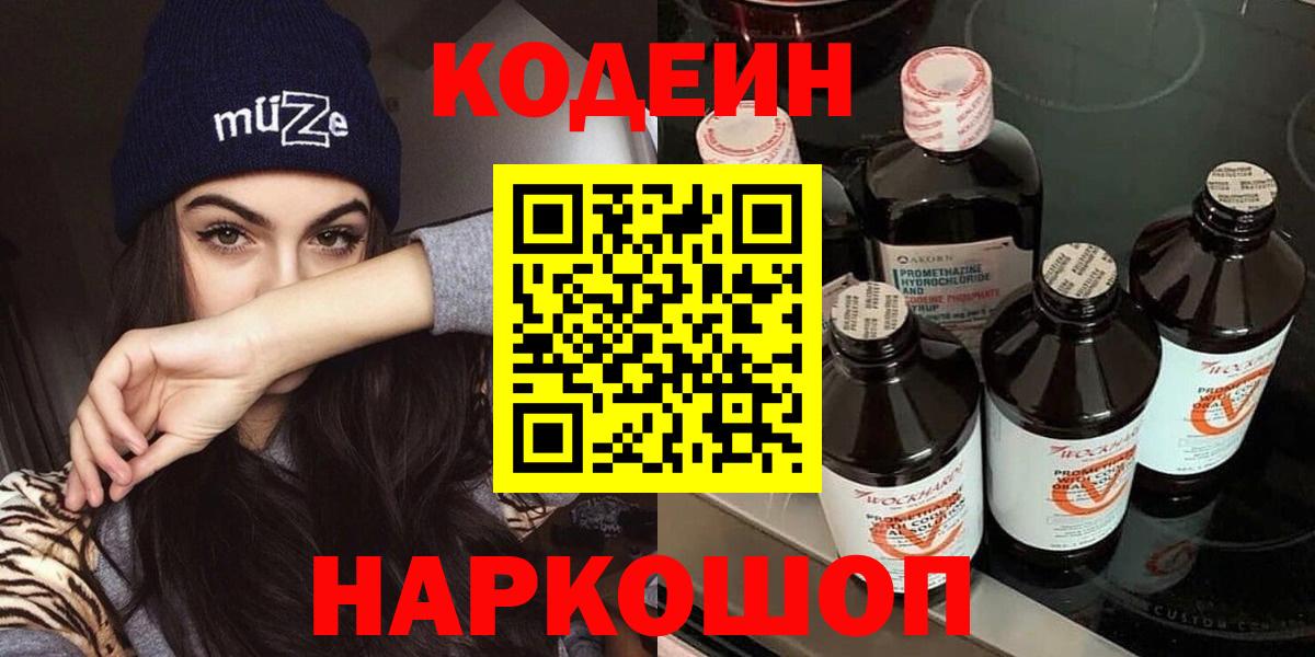 Железноводск  Кодеин Purple Drank  Вход с VPN 